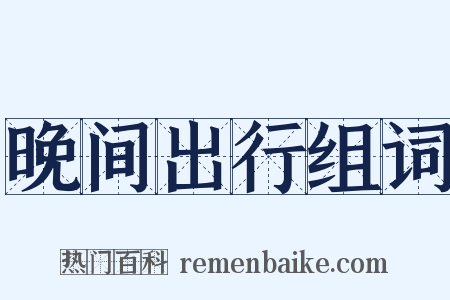 晚间出行组词是什么意思的图片